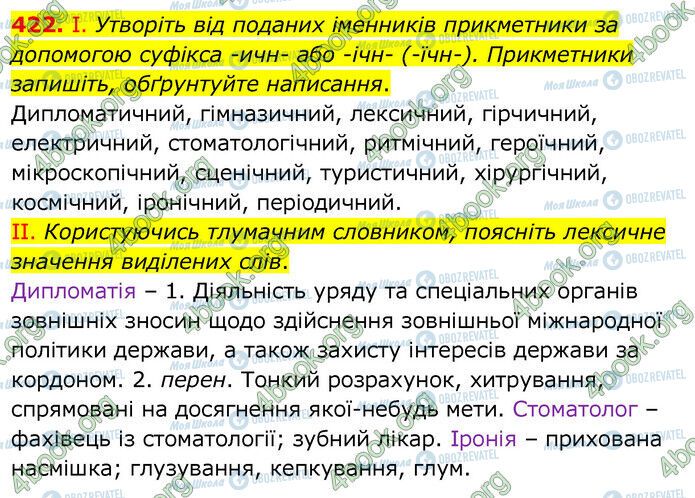 ГДЗ Українська мова 6 клас сторінка 422