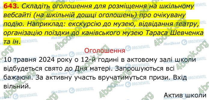 ГДЗ Українська мова 6 клас сторінка 643