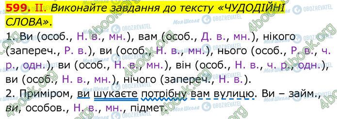 ГДЗ Українська мова 6 клас сторінка 599