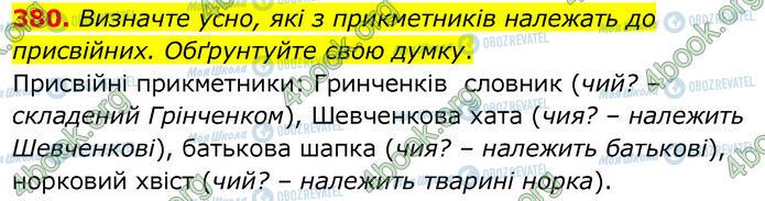 ГДЗ Українська мова 6 клас сторінка 380