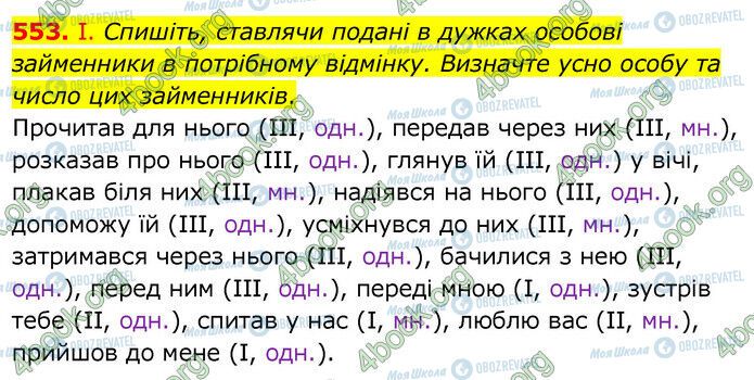 ГДЗ Українська мова 6 клас сторінка 553