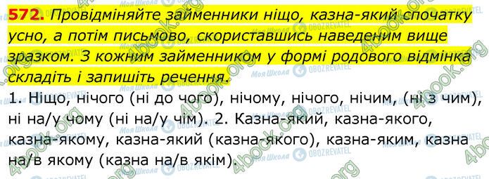 ГДЗ Українська мова 6 клас сторінка 572