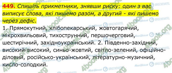 ГДЗ Українська мова 6 клас сторінка 449