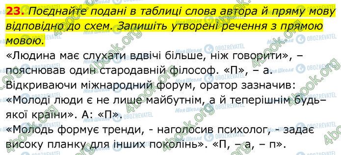 ГДЗ Українська мова 6 клас сторінка 23