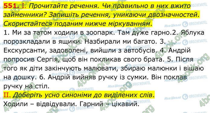 ГДЗ Українська мова 6 клас сторінка 551