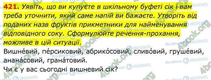 ГДЗ Українська мова 6 клас сторінка 421