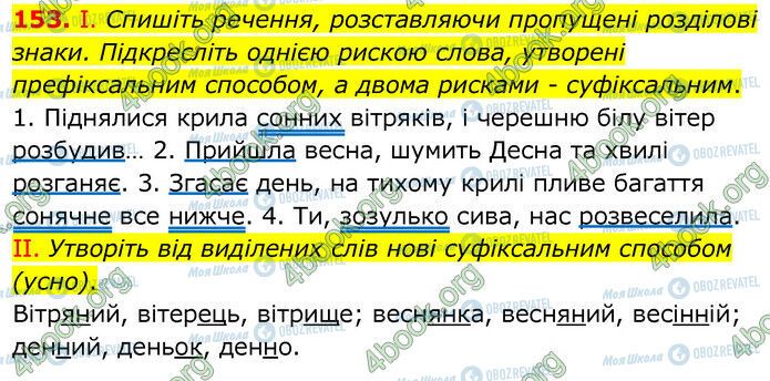 ГДЗ Українська мова 6 клас сторінка 153