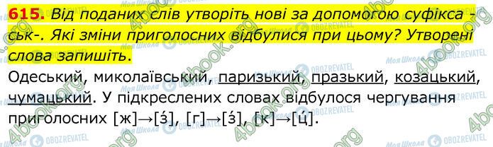 ГДЗ Українська мова 6 клас сторінка 615