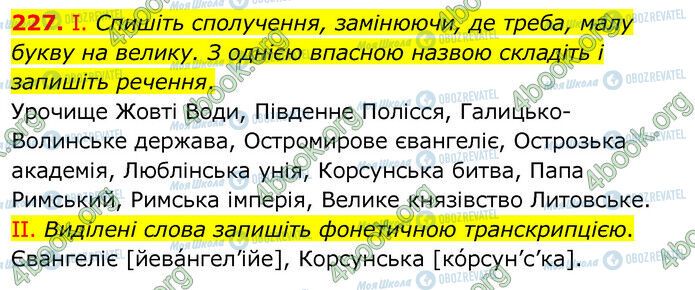 ГДЗ Українська мова 6 клас сторінка 227