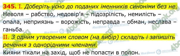 ГДЗ Українська мова 6 клас сторінка 345