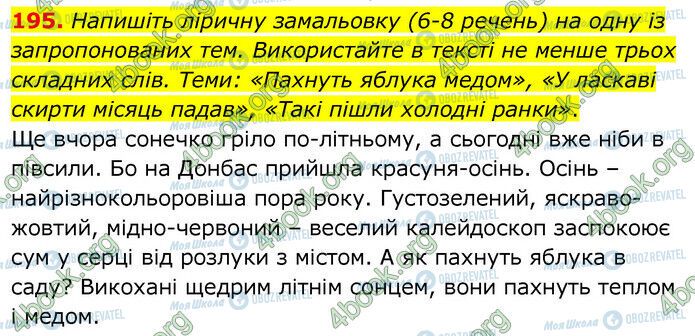 ГДЗ Українська мова 6 клас сторінка 195