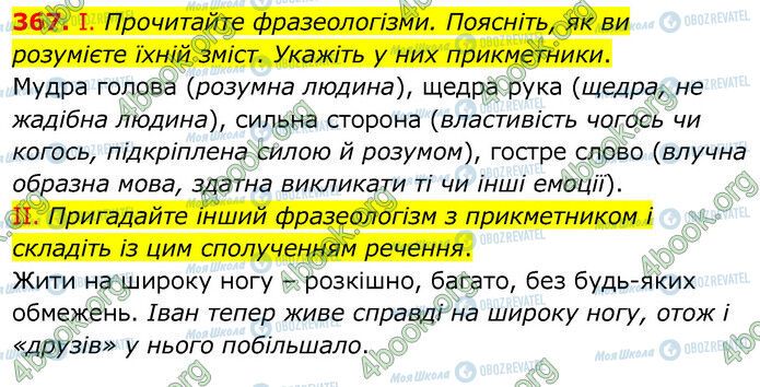 ГДЗ Українська мова 6 клас сторінка 367