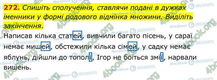 ГДЗ Українська мова 6 клас сторінка 272