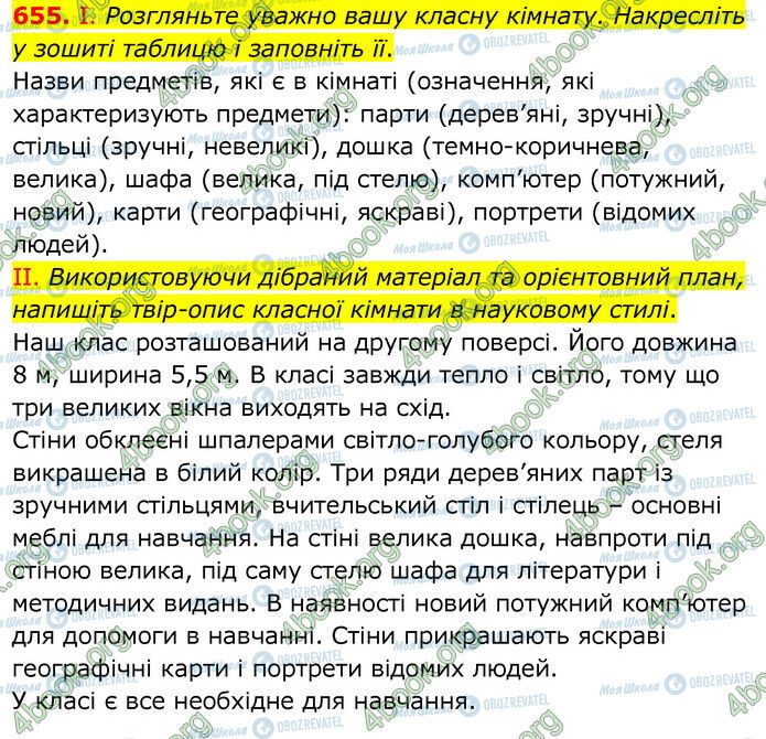 ГДЗ Українська мова 6 клас сторінка 655