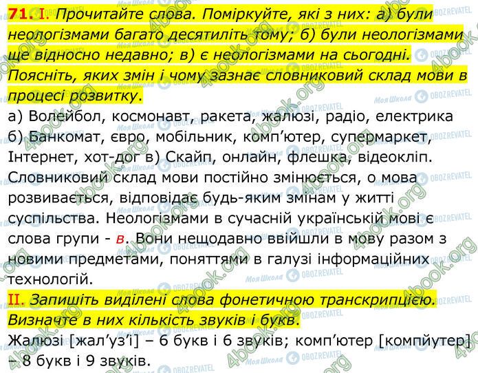 ГДЗ Українська мова 6 клас сторінка 71