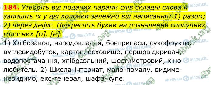 ГДЗ Українська мова 6 клас сторінка 184