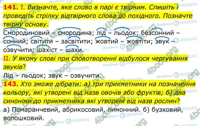 ГДЗ Українська мова 6 клас сторінка 141-143