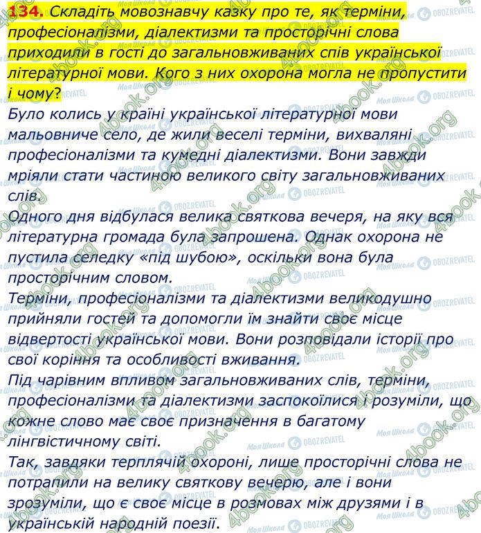 ГДЗ Українська мова 6 клас сторінка 134