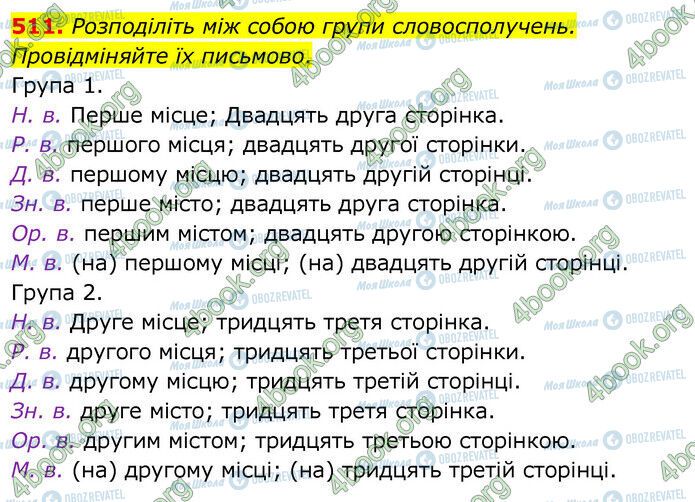 ГДЗ Українська мова 6 клас сторінка 511