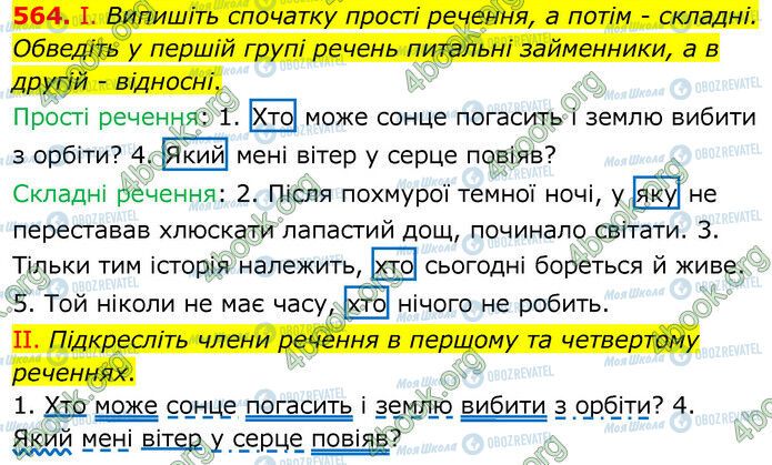 ГДЗ Українська мова 6 клас сторінка 564