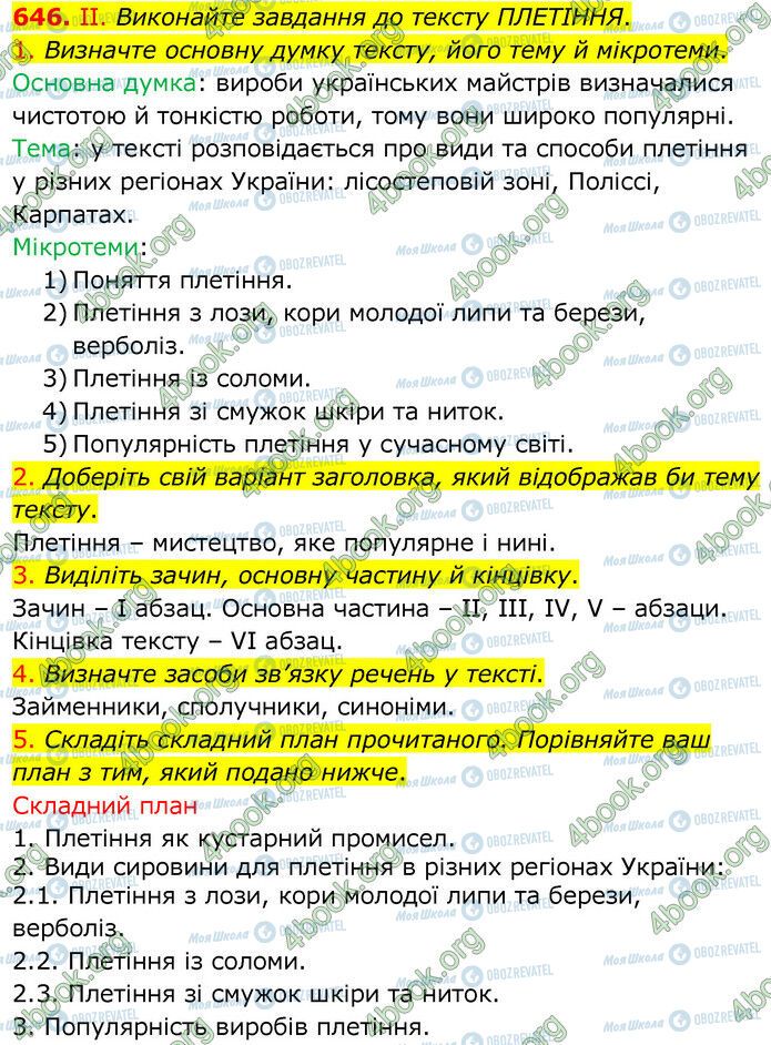 ГДЗ Українська мова 6 клас сторінка 646