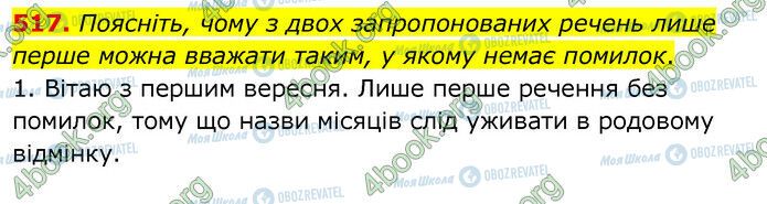 ГДЗ Українська мова 6 клас сторінка 517