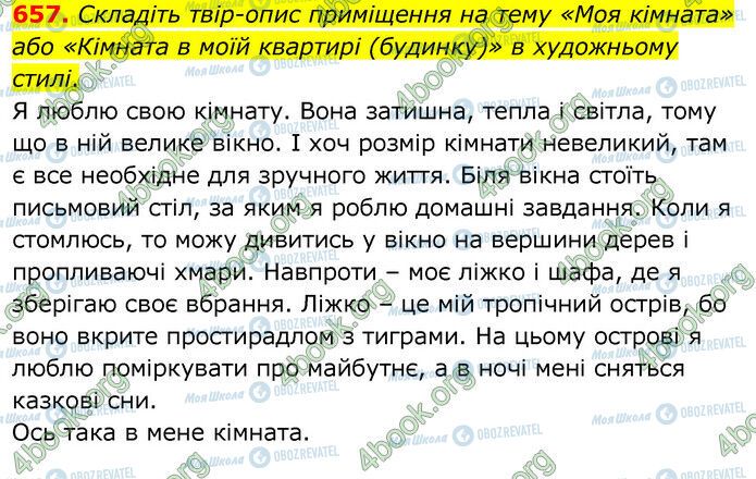 ГДЗ Українська мова 6 клас сторінка 657