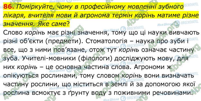 ГДЗ Українська мова 6 клас сторінка 86