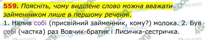 ГДЗ Українська мова 6 клас сторінка 559