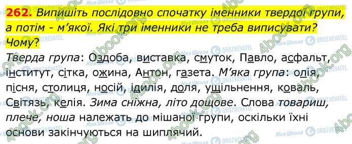 ГДЗ Українська мова 6 клас сторінка 262