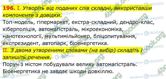 ГДЗ Українська мова 6 клас сторінка 196