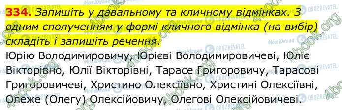 ГДЗ Українська мова 6 клас сторінка 334