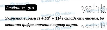 ГДЗ Математика 6 клас сторінка 310