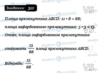 ГДЗ Математика 6 клас сторінка 312