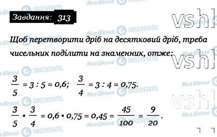 ГДЗ Математика 6 клас сторінка 313