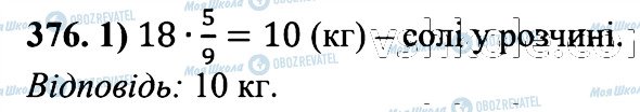 ГДЗ Математика 6 класс страница 376