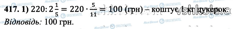 ГДЗ Математика 6 клас сторінка 417