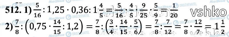 ГДЗ Математика 6 клас сторінка 512