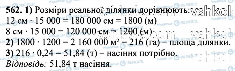 ГДЗ Математика 6 класс страница 562