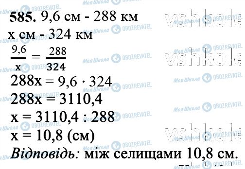 ГДЗ Математика 6 клас сторінка 585