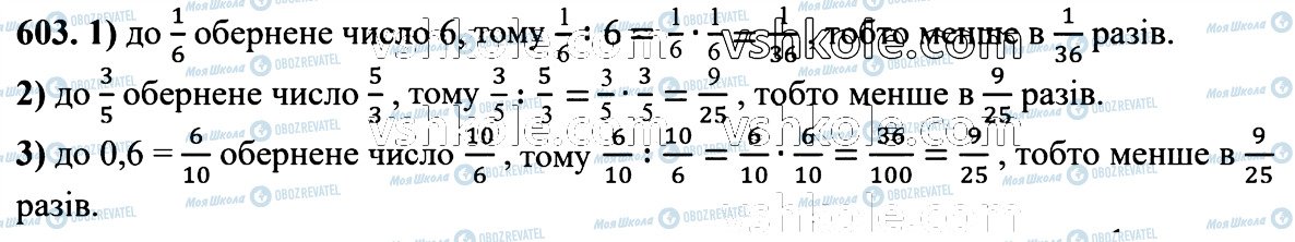 ГДЗ Математика 6 клас сторінка 603