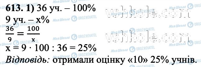 ГДЗ Математика 6 клас сторінка 613