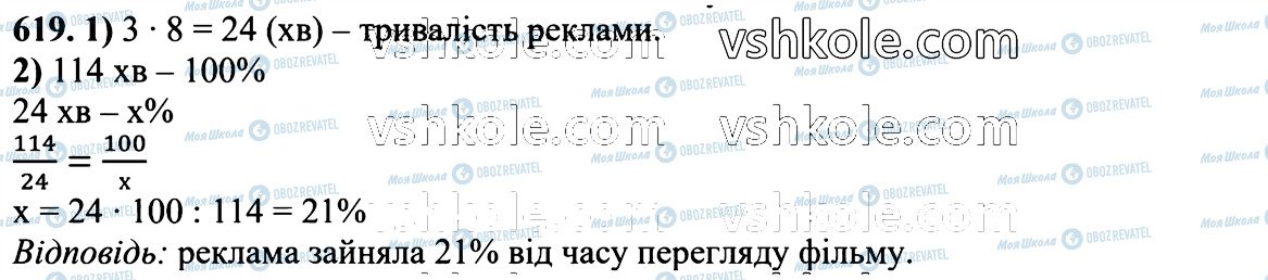 ГДЗ Математика 6 клас сторінка 619