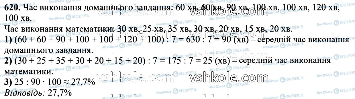 ГДЗ Математика 6 клас сторінка 620