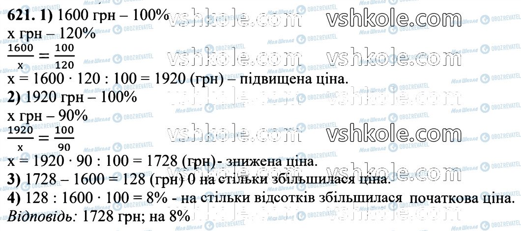 ГДЗ Математика 6 клас сторінка 621