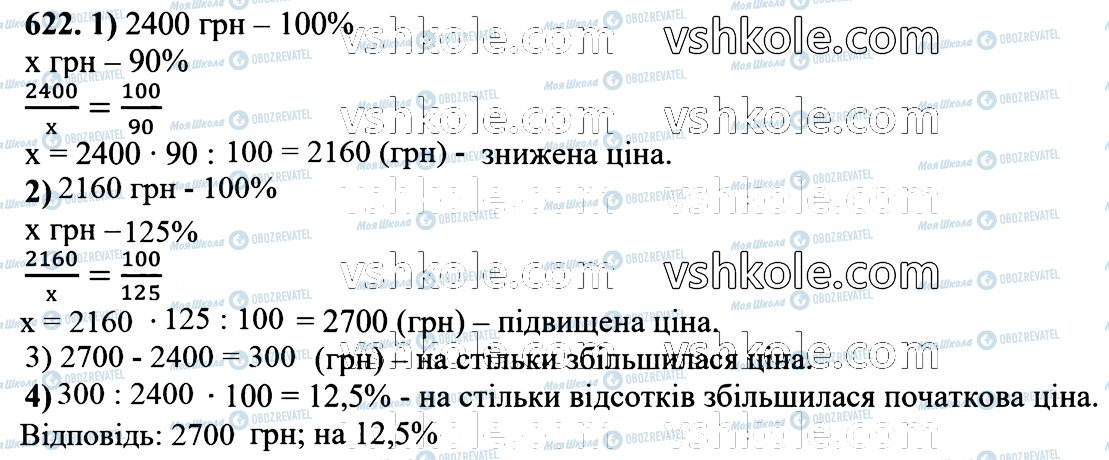 ГДЗ Математика 6 клас сторінка 622