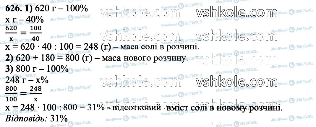 ГДЗ Математика 6 клас сторінка 626