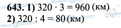 ГДЗ Математика 6 класс страница 643