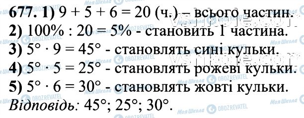 ГДЗ Математика 6 класс страница 677