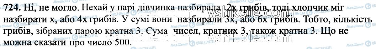 ГДЗ Математика 6 клас сторінка 724